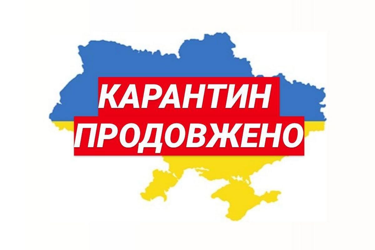 В Україні продовжено карантин до кінця літа