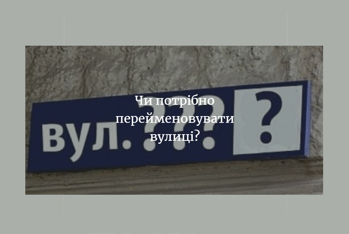 Чи підтримуєте ви перейменування вулиць у населених пунктах Свеської селищної територіальної громади?