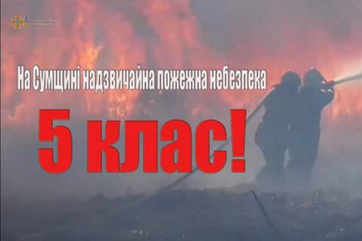 На Сумщині прогнозують пожежонебезпечний період