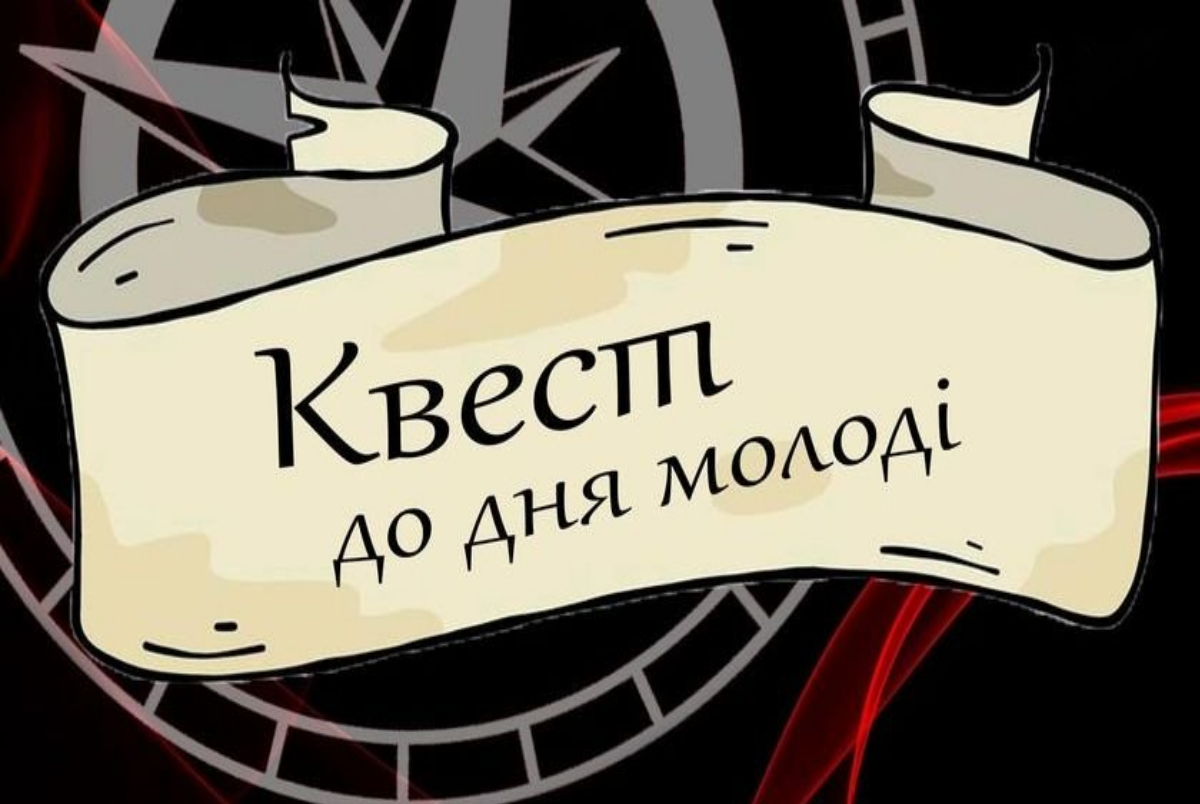 До міжнародного дня молоді мешканців Свеської громади запрошують взяти участь у квесті