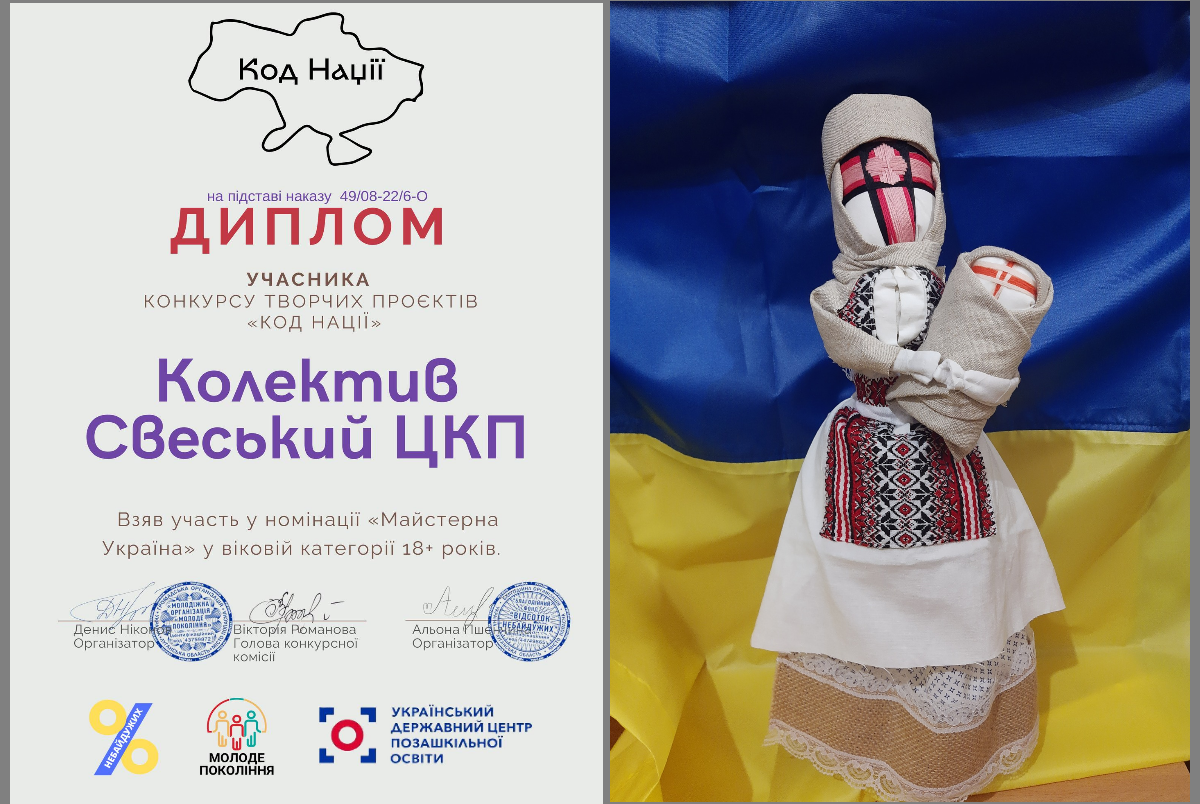 Свеський ЦКП нагороджено дипломом за участь у конкурсі “Код нації” в номінації “Мастерна Україна”