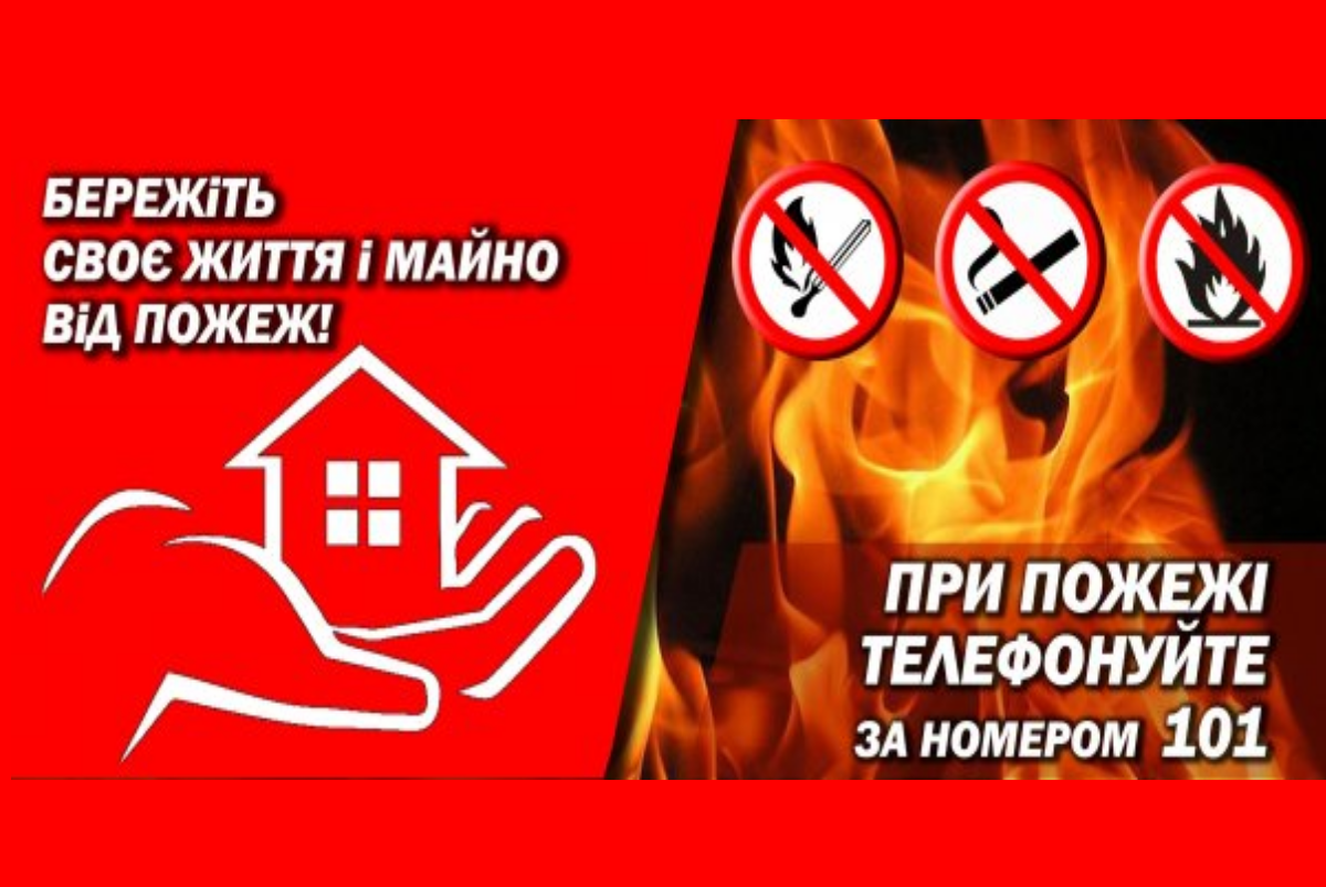 Дбайте про пожежну безпеку осель!