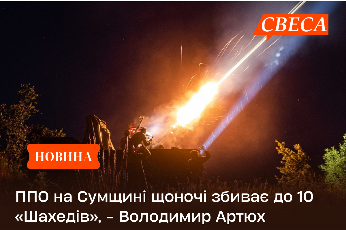 ППО на Сумщині щоночі збиває до 10 «Шахедів», – Володимир Артюх