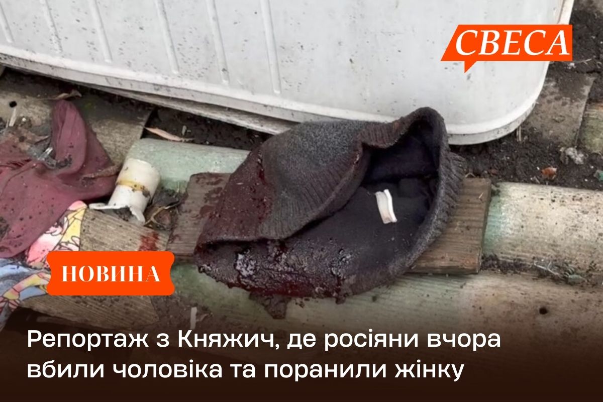 Репортаж з Княжич, де росіяни вчора вбили чоловіка та поранили жінку