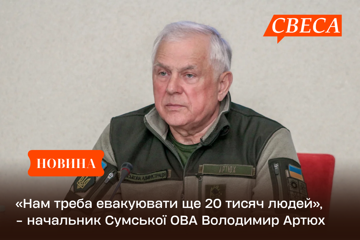 «Нам треба евакуювати ще 20 тисяч людей», – начальник Сумської ОВА Володимир Артюх