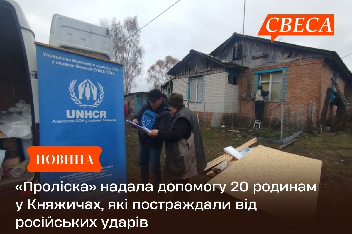 «Проліска» надала допомогу 20 родинам у Княжичах, які постраждали від російських ударів