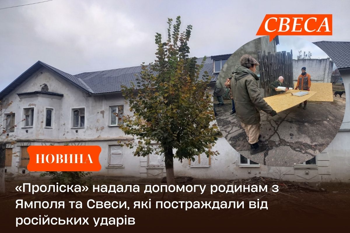 «Проліска» надала допомогу родинам з Ямполя та Свеси, які постраждали від російських ударів