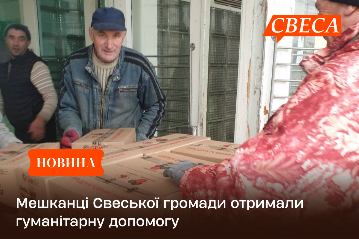 Мешканці Свеської громади отримали гуманітарну допомогу