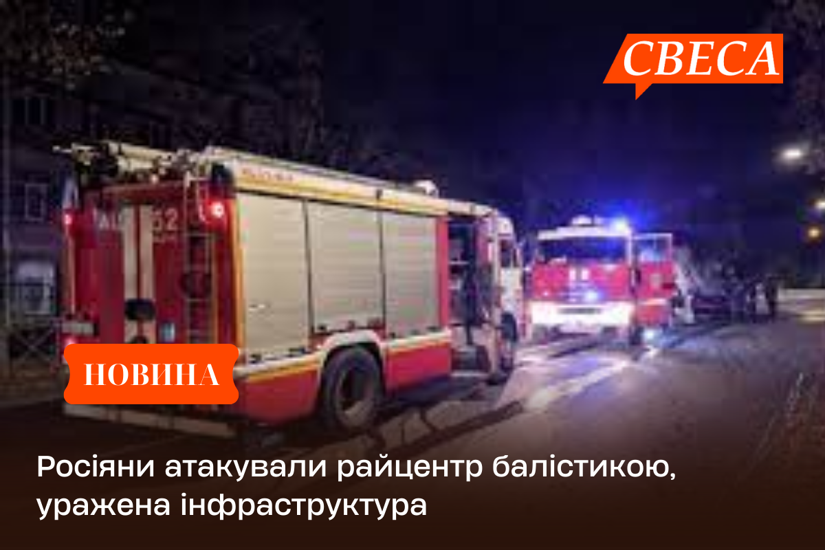 Росіяни атакували райцентр балістикою, уражена інфраструктура