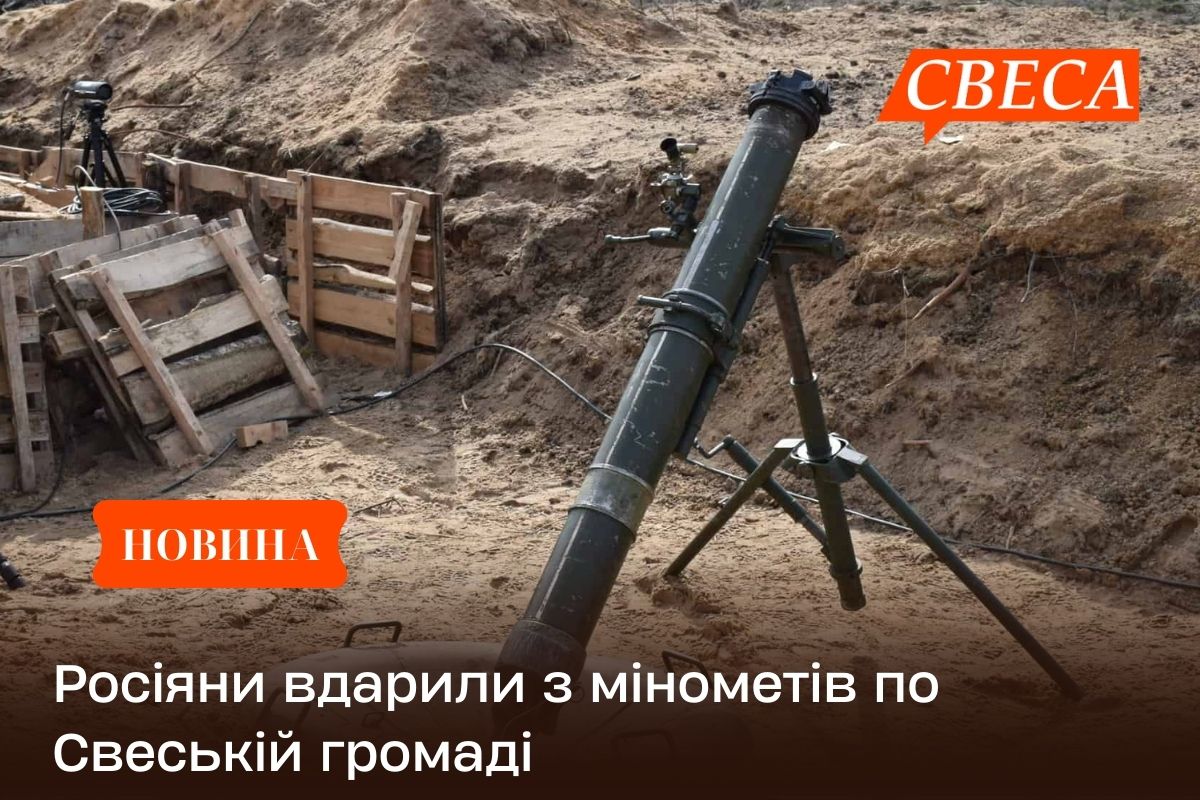 Росіяни вдарили з мінометів по Свеській громаді