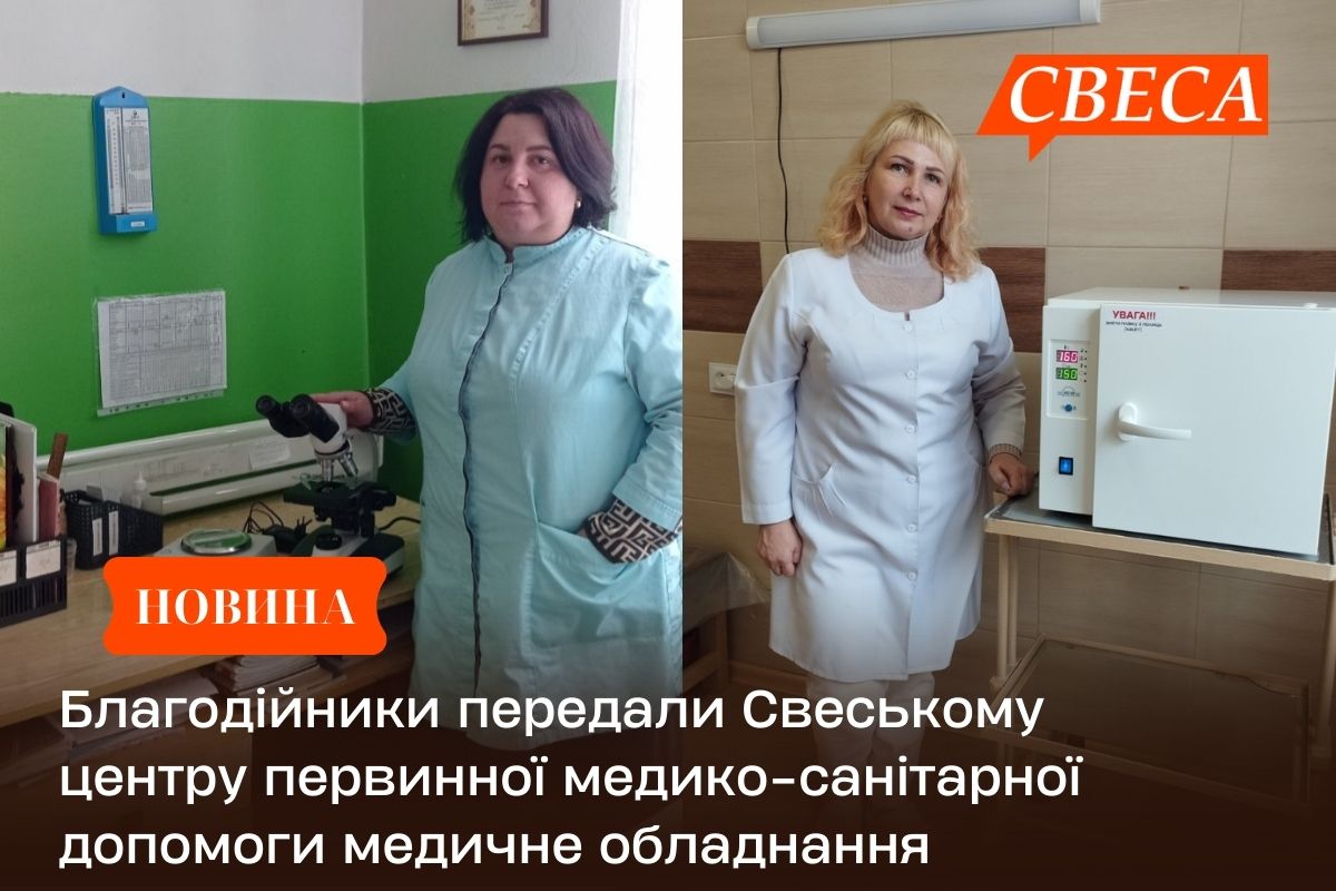Благодійники передали Свеському центру первинної медико-санітарної допомоги медичне обладнання
