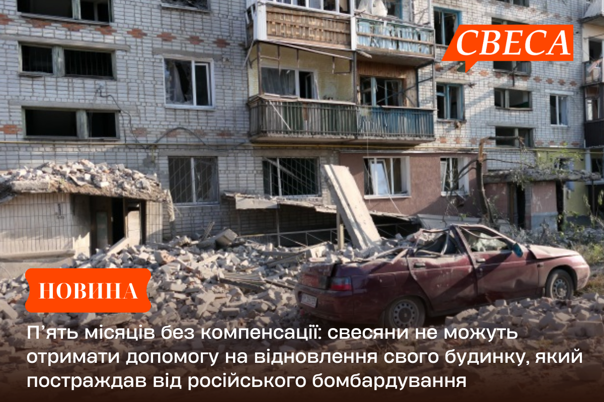 П’ять місяців без компенсації: свесяни не можуть отримати допомогу на відновлення свого будинку, який постраждав від російського бомбардування