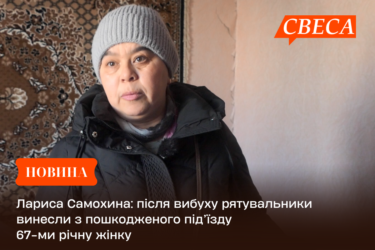 Лариса Самохина: після вибуху рятувальники винесли з пошкодженого під’їзду 67-ми річну жінку