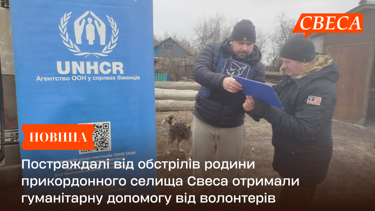 Постраждалі від обстрілів родини прикордонного селища Свеса отримали гуманітарну допомогу від волонтерів