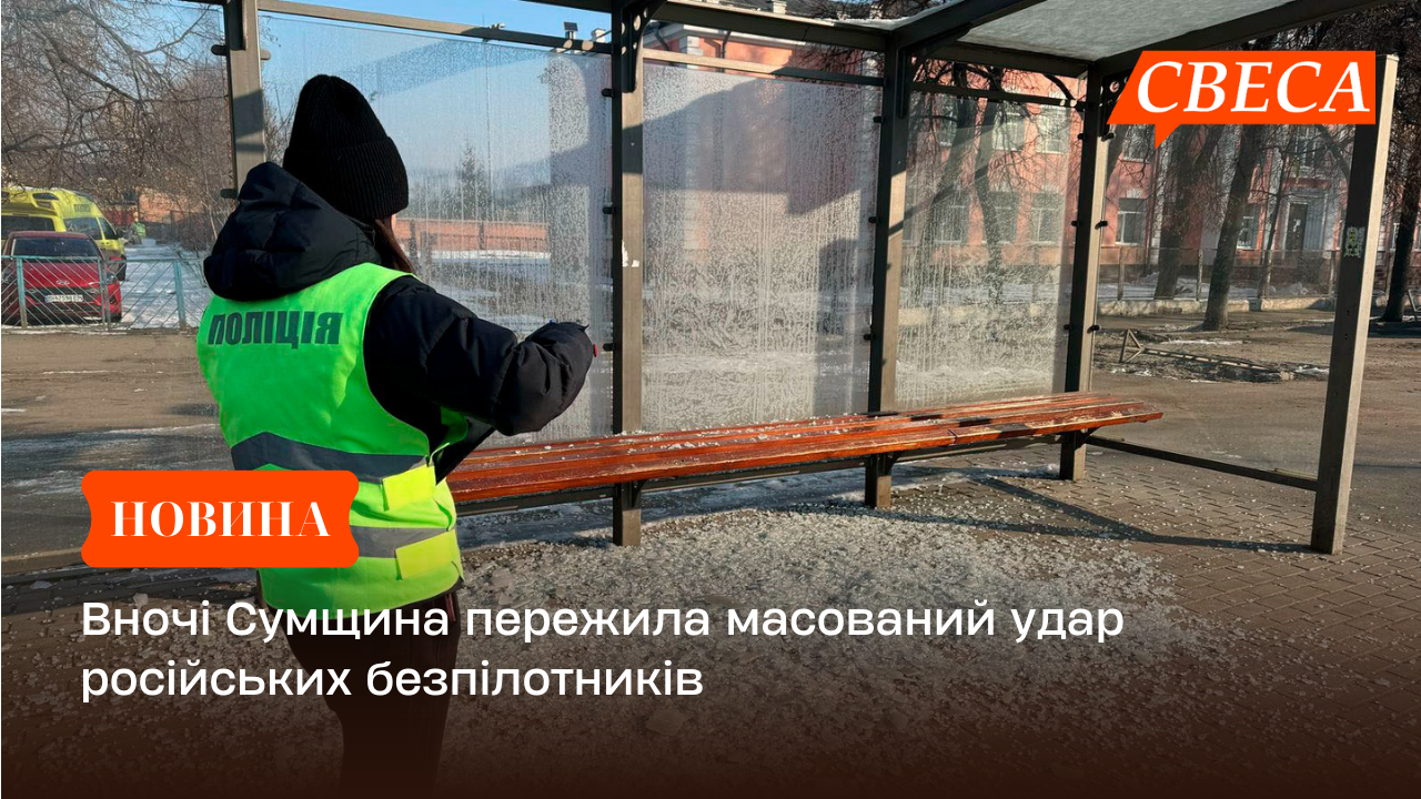 Вночі Сумщина пережила масований удар російських безпілотників