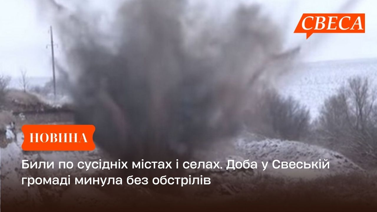 Били по сусідніх містах і селах. Доба у Свеській громаді минула без обстрілів