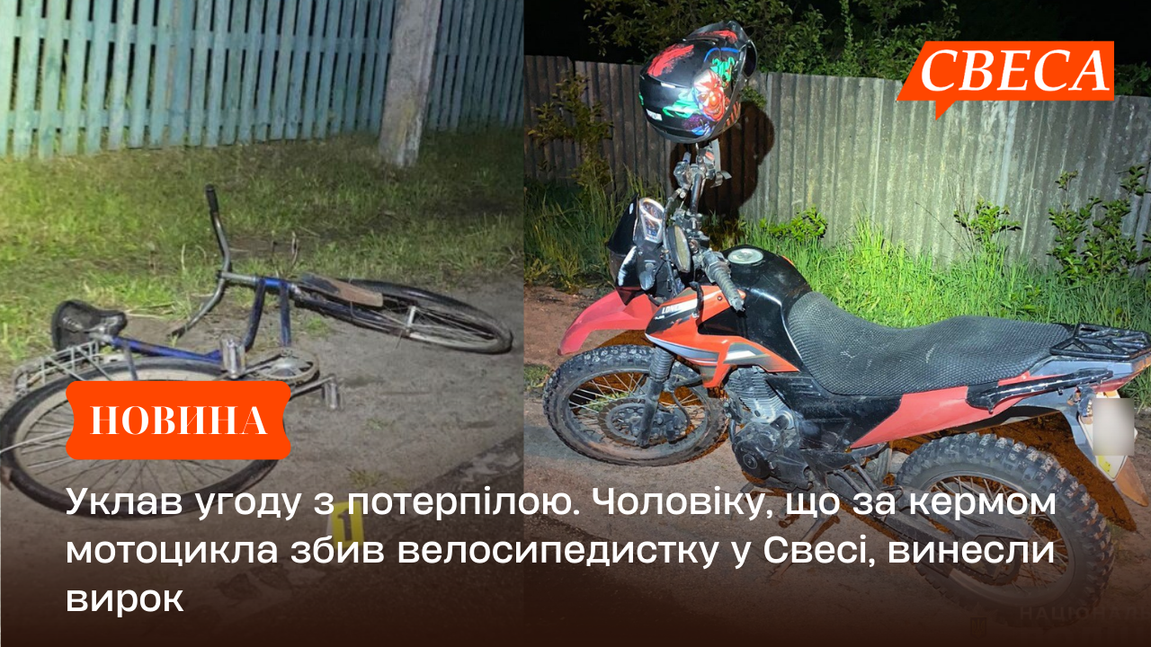 Уклав угоду з потерпілою. Чоловіку, що за кермом мотоцикла збив велосипедистку у Свесі, винесли вирок