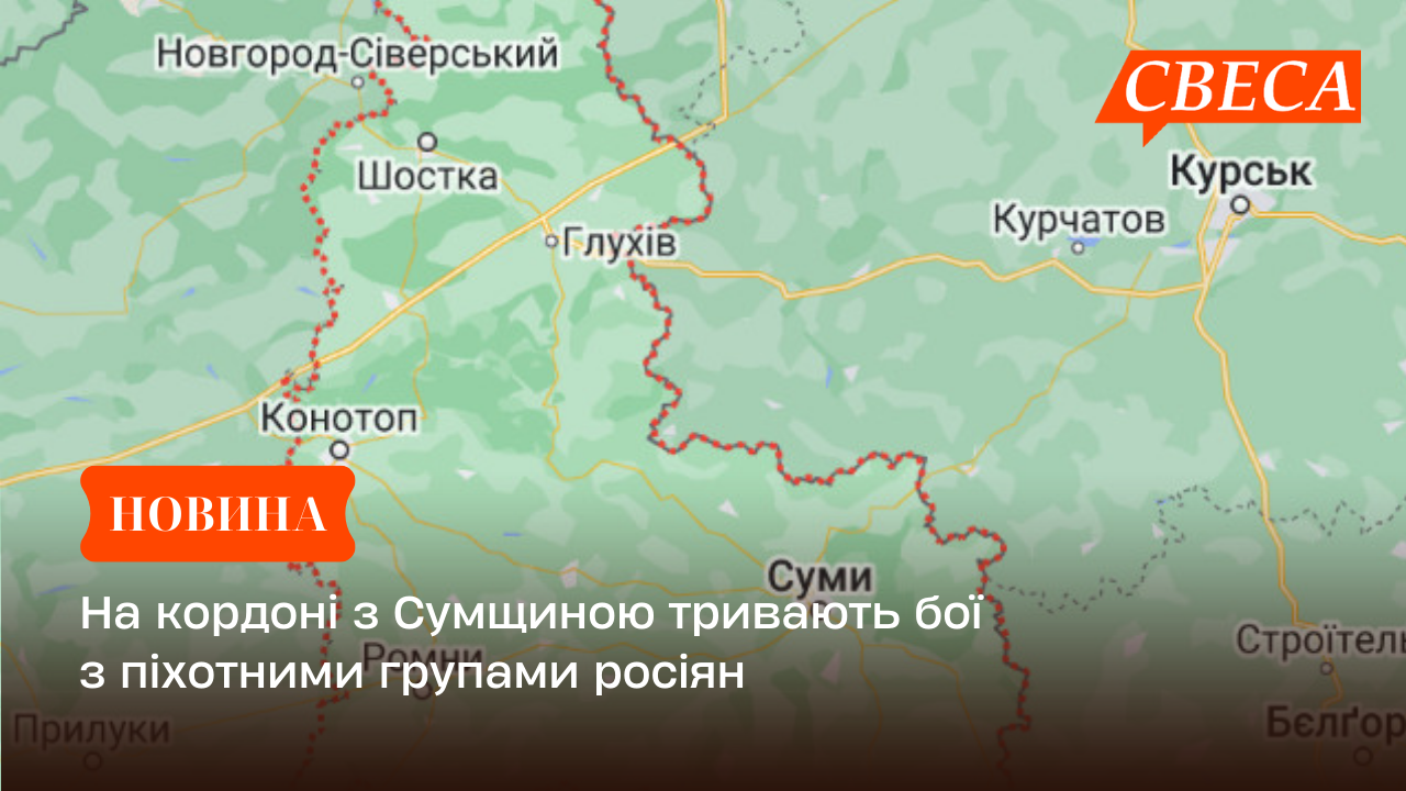 На кордоні з Сумщиною тривають бої з піхотними групами росіян