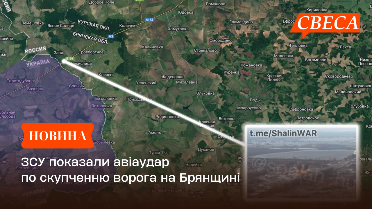 ЗСУ показали авіаудар по скупченню ворога на Брянщині