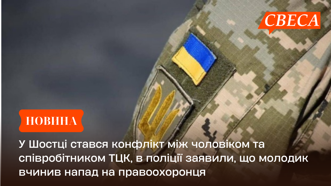 У Шостці стався конфлікт між чоловіком та співробітником ТЦК, в поліції заявили, що молодик вчинив напад на правоохоронця