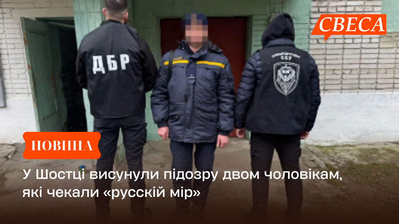 У Шостці висунули підозру двом чоловікам, які чекали «русскій мір»