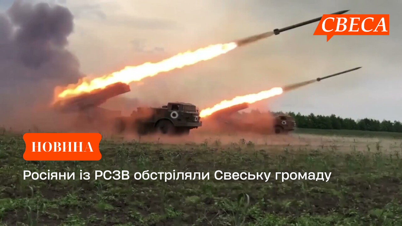 Росіяни із РСЗВ обстріляли Свеську громаду