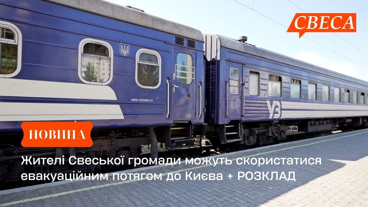 Жителі Свеської громади можуть скористатися евакуаційним потягом до Києва + РОЗКЛАД
