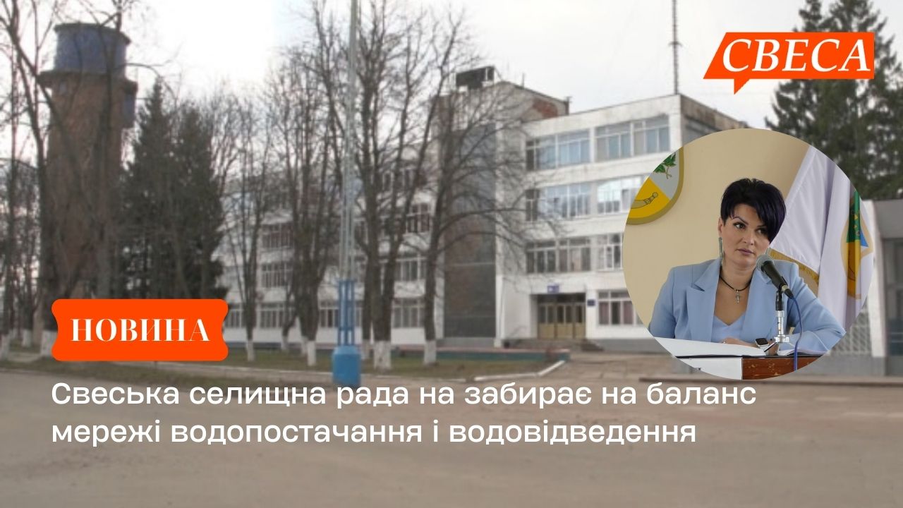 Свеська селищна рада не забирає на баланс систему водопостачання і водовідведення