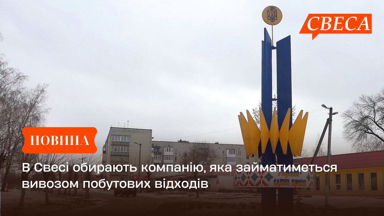В Свесі обирають компанію, яка займатиметься вивозом побутових відходів