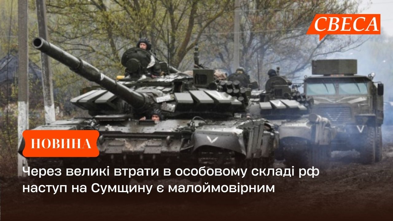 Через великі втрати в особовому складі рф наступ на Сумщину є малоймовірним