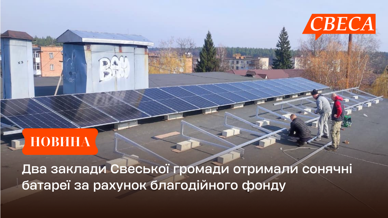Два заклади Свеської громади отримали сонячні батареї за рахунок благодійного фонду