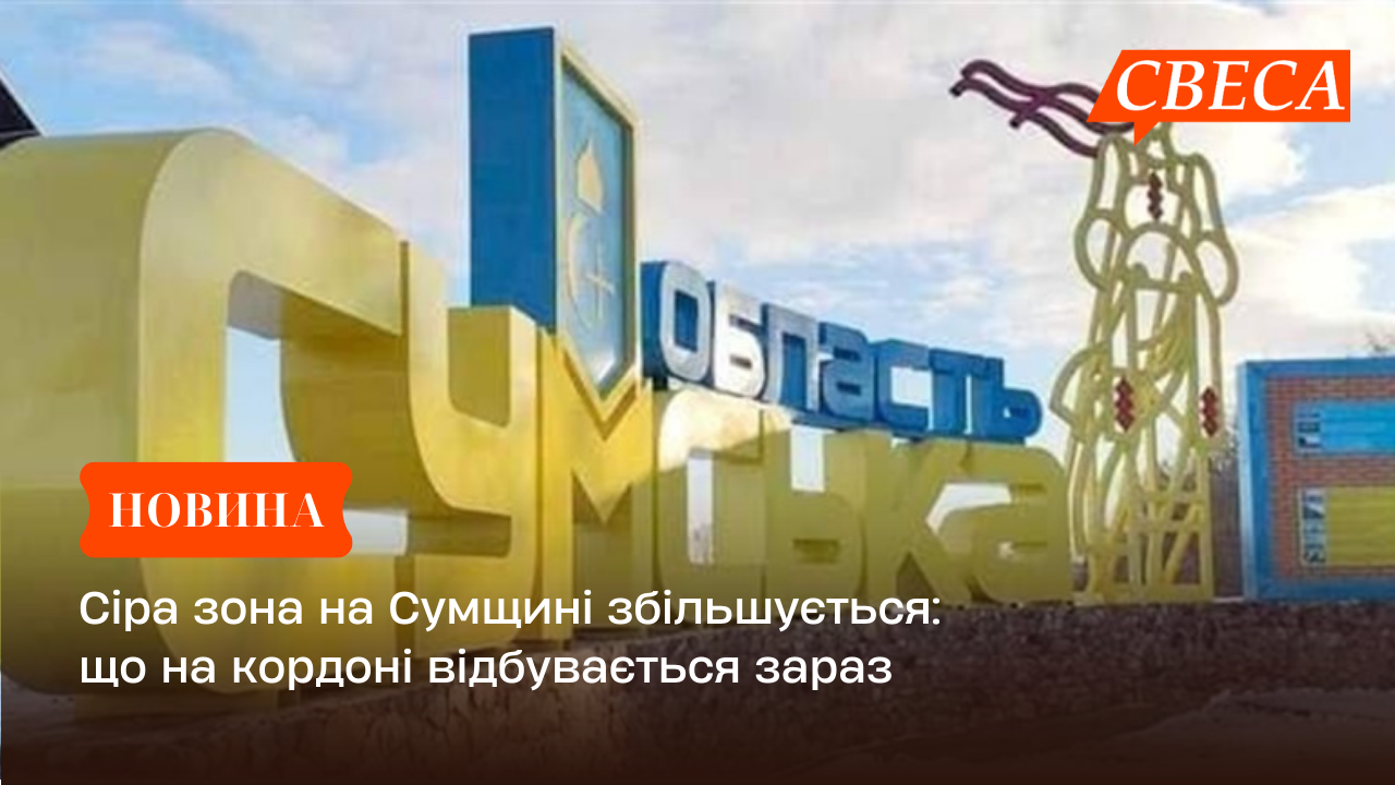 Сіра зона на Сумщині збільшується: що на кордоні відбувається зараз