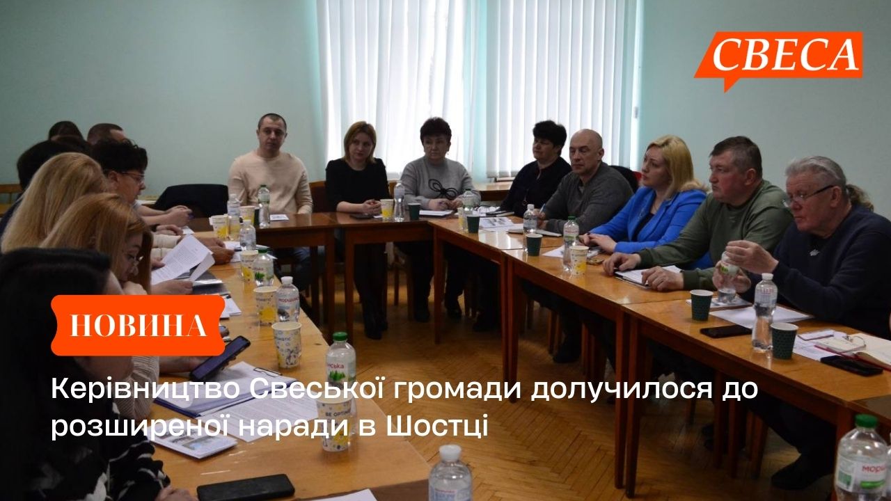 Керівництво Свеської громади долучилося до розширеної наради в Шостці