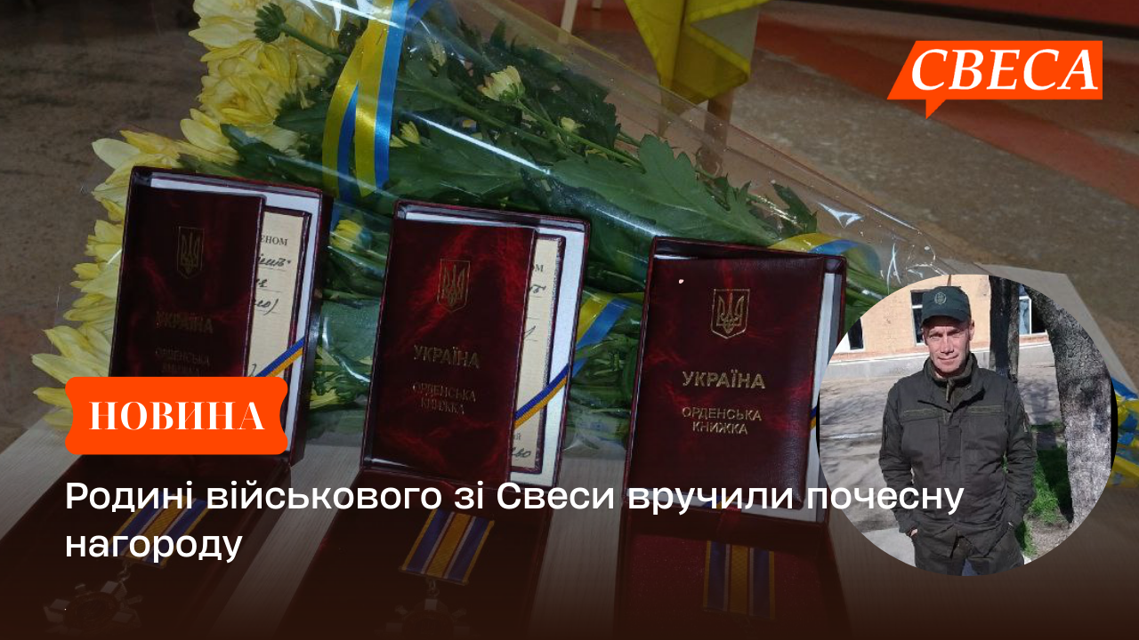 Родині військового зі Свеси вручили почесну нагороду