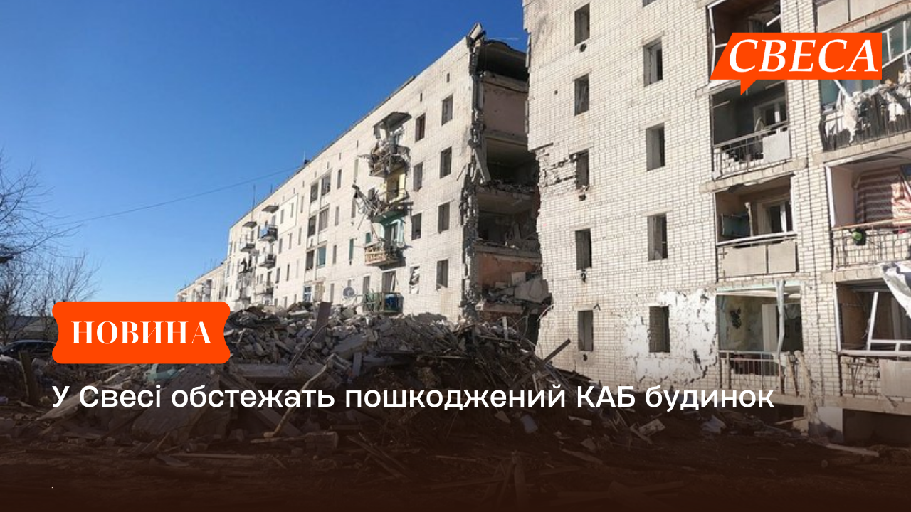 У Свесі обстежать пошкоджений КАБ будинок