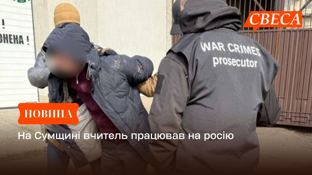 На Сумщині вчитель працював на росію