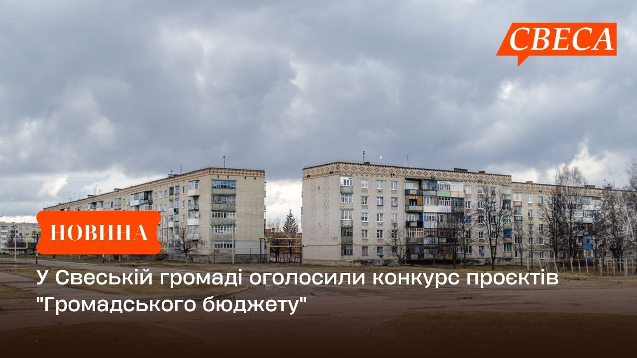 У Свеській громаді оголосили конкурс проєктів “Громадського бюджету”