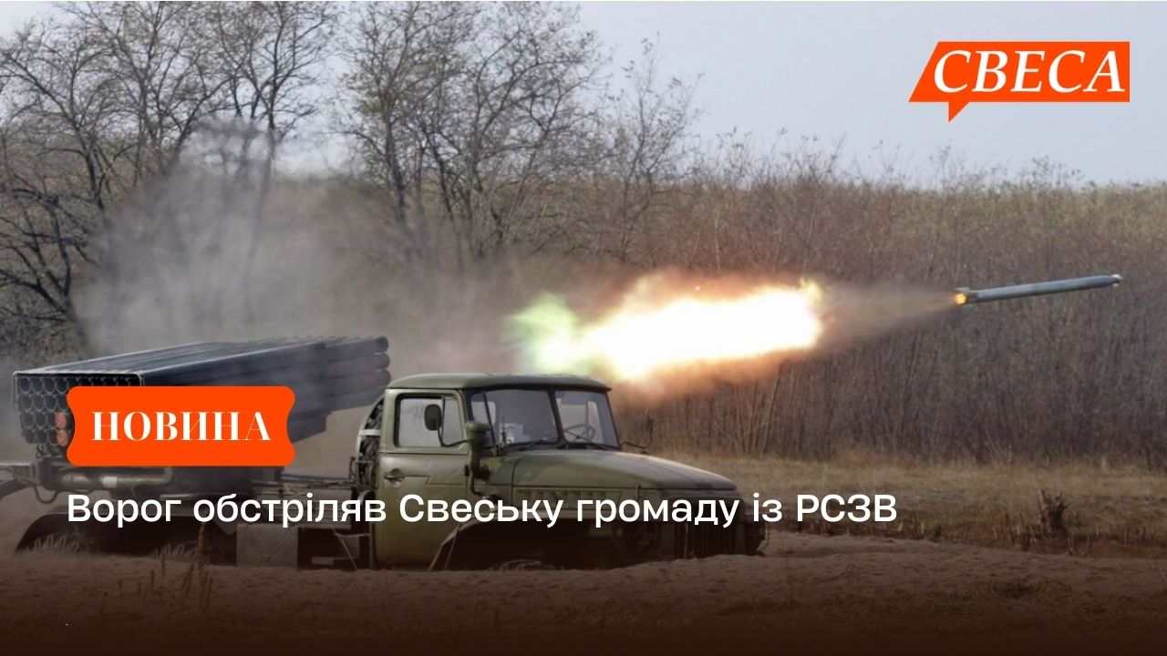 Ворог обстріляв Свеську громаду із РСЗВ