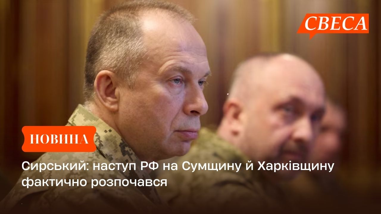 Сирський: наступ РФ на Сумщину й Харківщину фактично розпочався