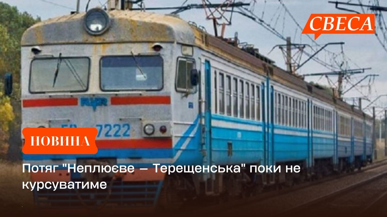 Потяг “Неплюєве — Терещенська” поки не курсуватиме