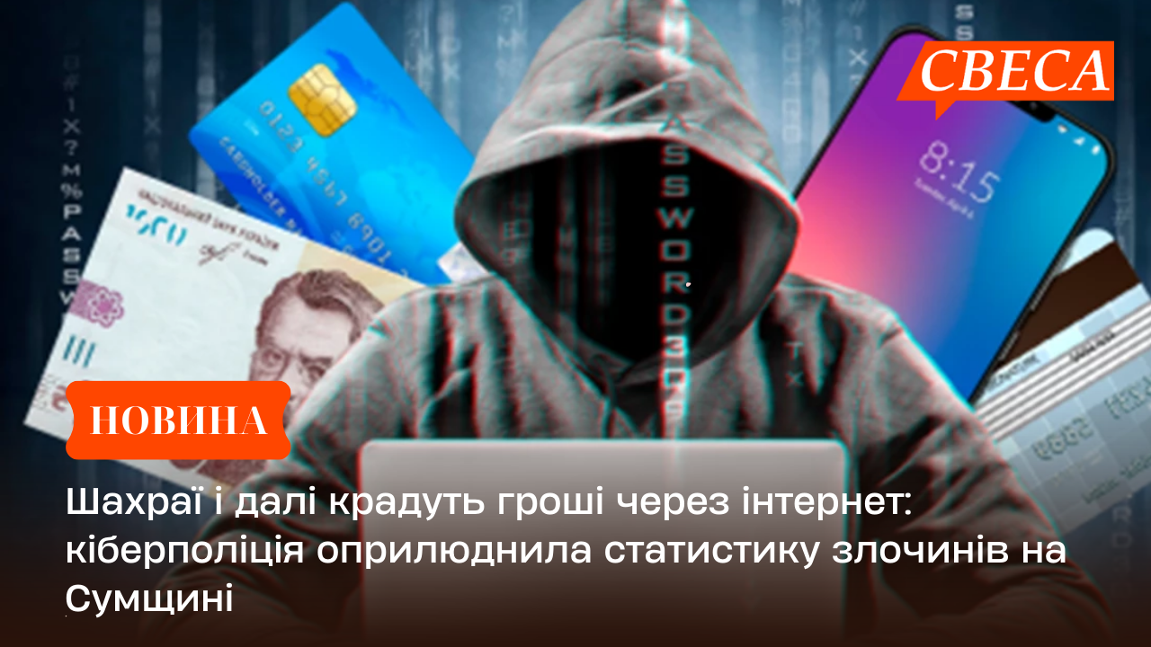 Шахраї і далі крадуть гроші через інтернет: кіберполіція оприлюднила статистику злочинів на Сумщині