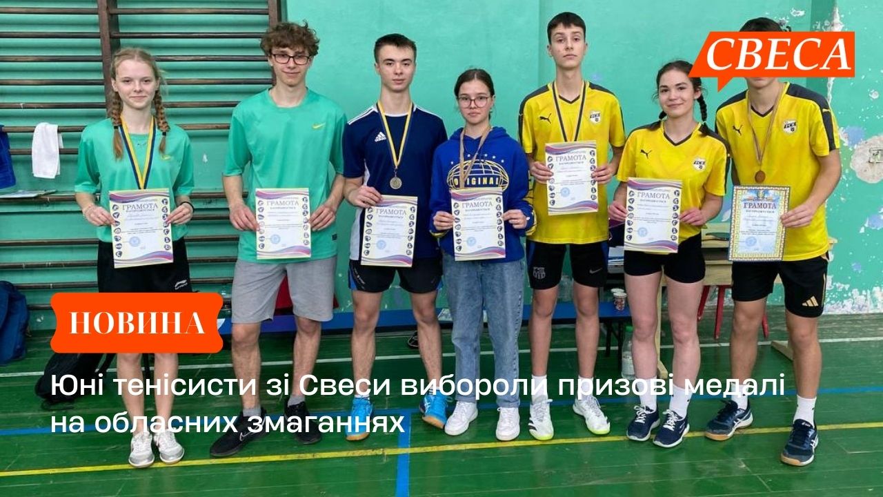 Юні тенісисти зі Свеси вибороли призові медалі на обласних змаганнях