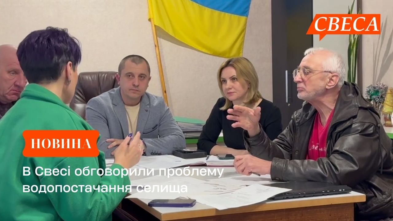 В Свесі обговорили проблему водопостачання селища