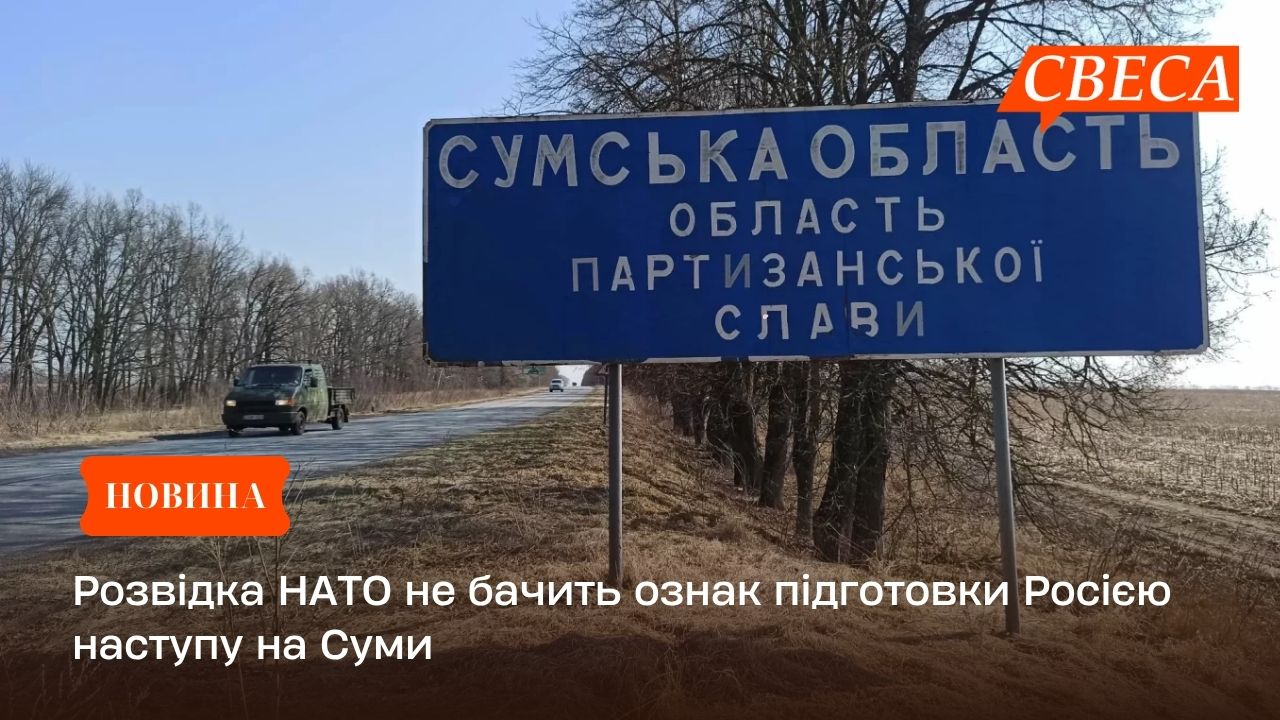 Розвідка НАТО не бачить ознак підготовки Росією наступу на Суми