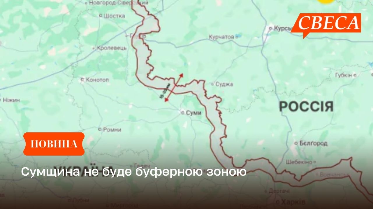 Сумщина не буде буферною зоною