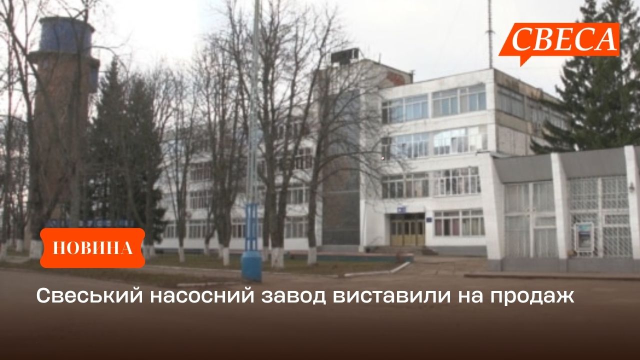 Свеський насосний завод виставили на продаж