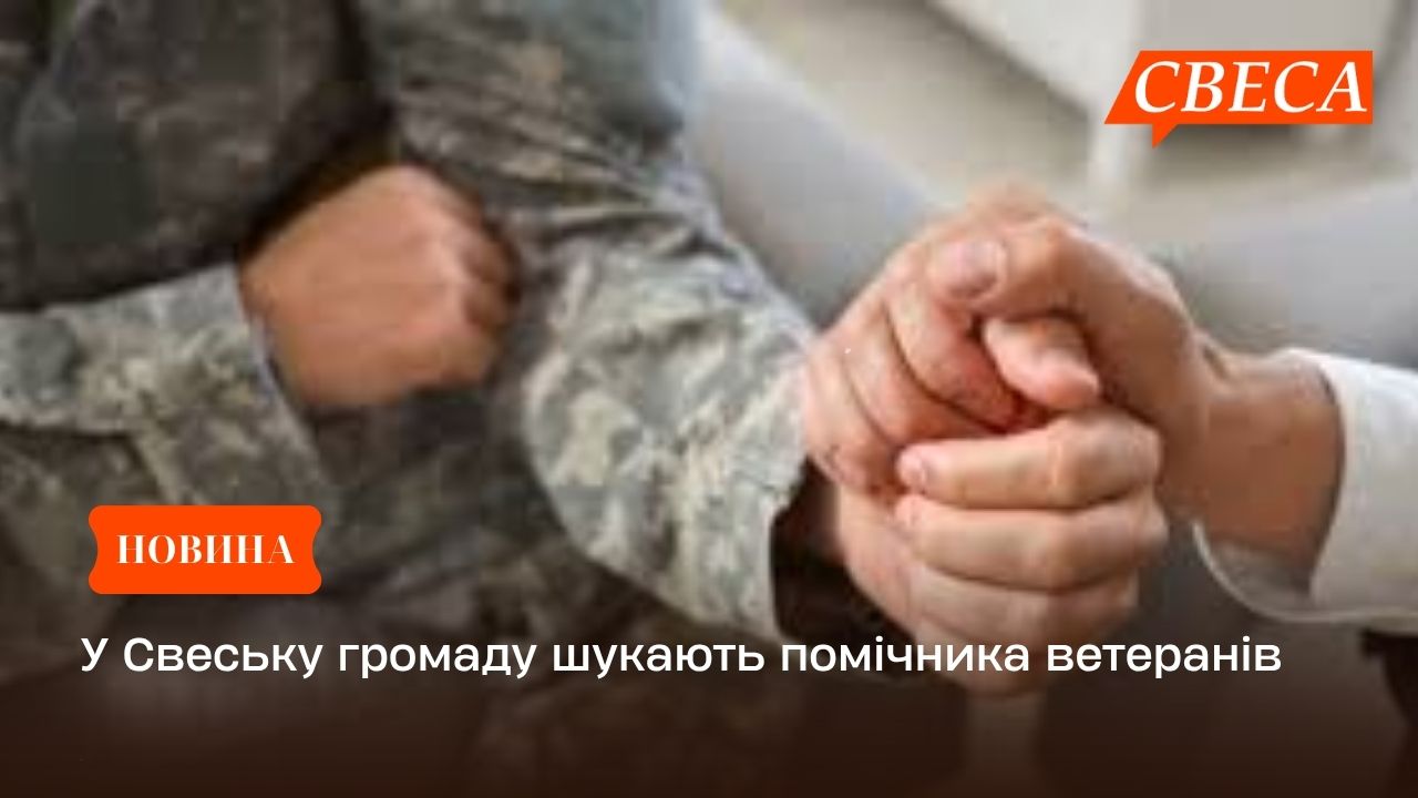 У Свеську громаду шукають помічника ветеранів