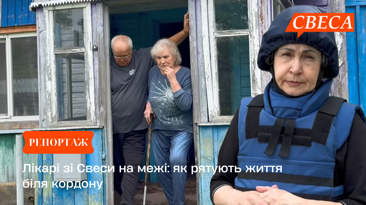 Лікарі зі Свеси на межі: як рятують життя біля кордону