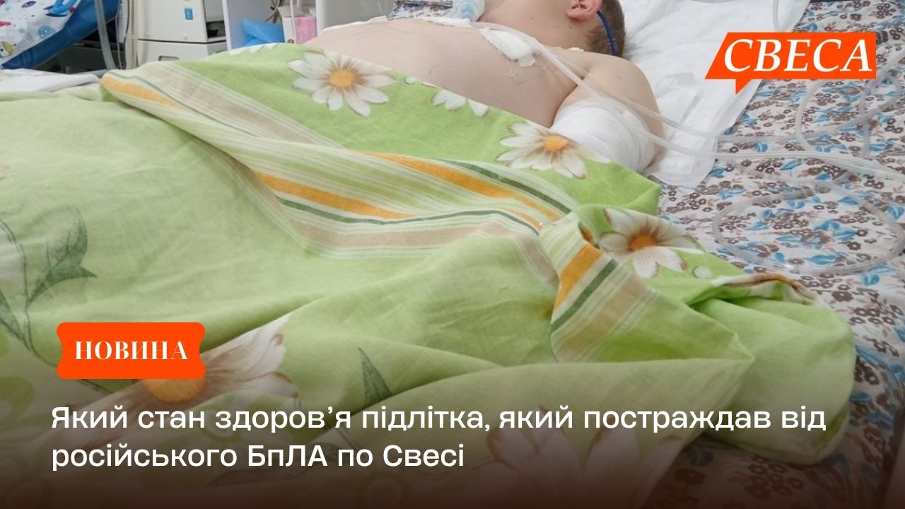 Який стан здоров’я підлітка, який постраждав від удару російського БпЛА по Свесі