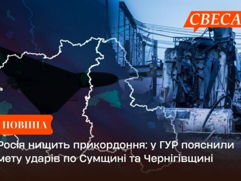 Росія нищить прикордоння: у ГУР пояснили мету ударів по Сумщині та Чернігівщині
